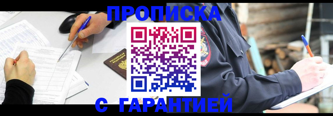 прописка законно в Туапсе